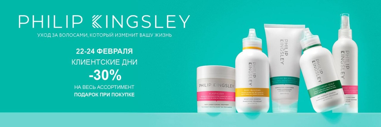 скидка 30% на Philip Kingsley скидка 30% на Philip Kingsley