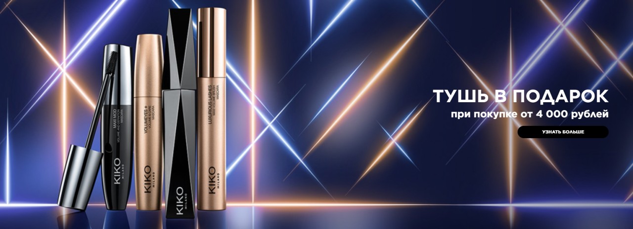 тушь в подарок на KIKO MILANO