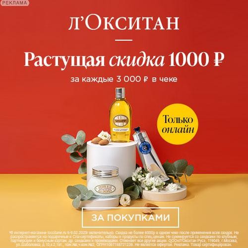 1000 рублей на Л'Окситан