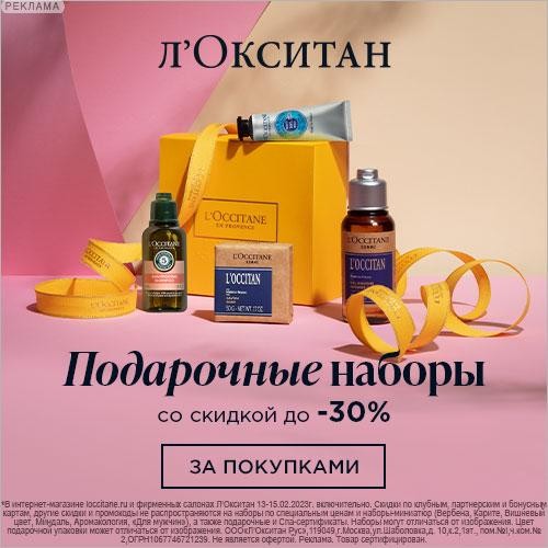 Новые акции на сайте Л'Окситан