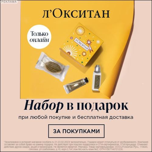 набор в подарок на Л'Окситан