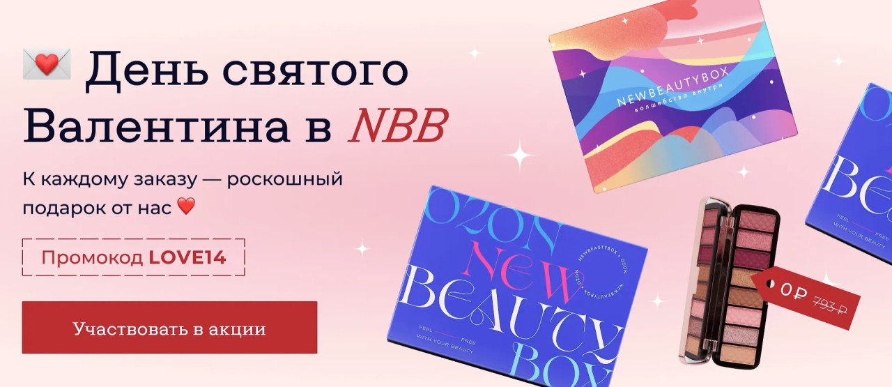 акции на NewBeautyBox