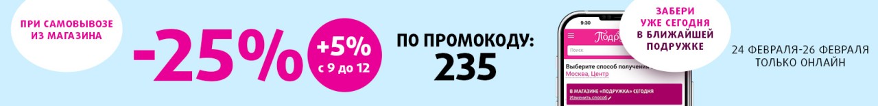 скидка 25% в Подружке