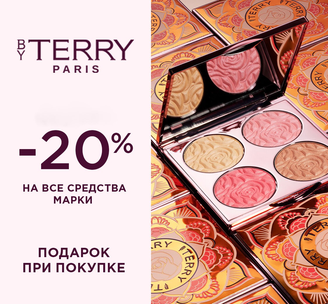 скидка 20% на By Terry + подарок в Рив Гош