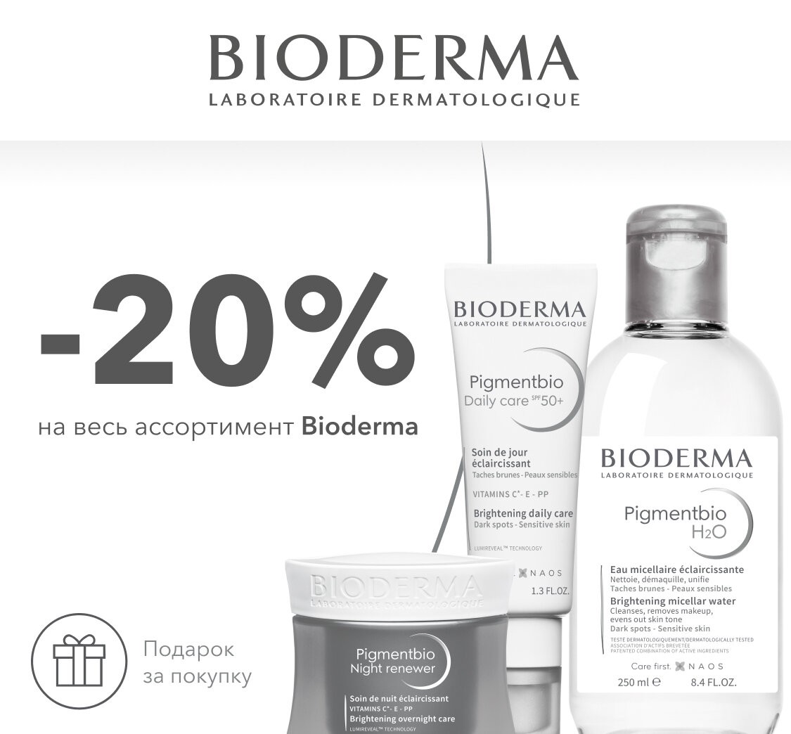 скидка 20% на Bioderma