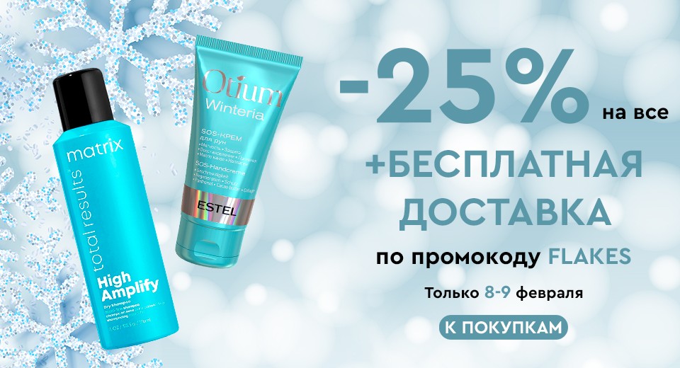 скидка 25% + БД на Socolor