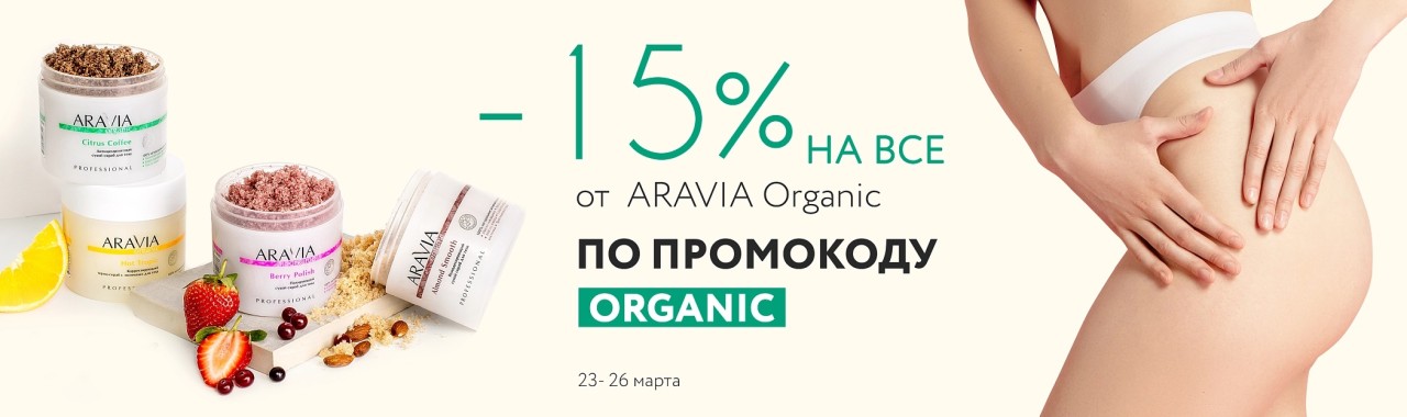 скидка 15% на ARAVIA Organic скидка 15% на ARAVIA Organic