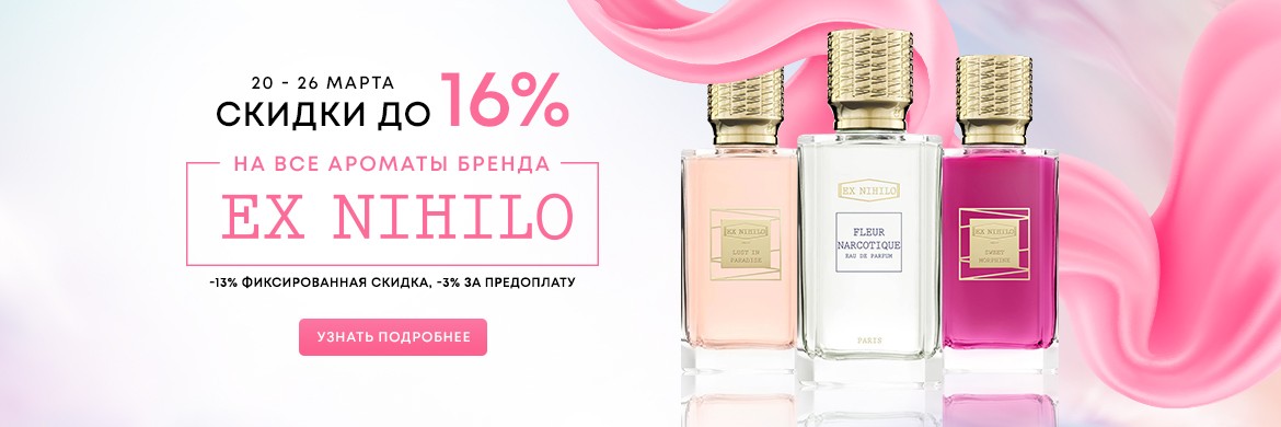 скидка до 16% на все ароматы Ex Nihilo