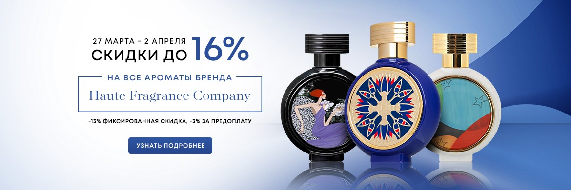 скидка до 16% на ароматы Haute Fragrance Company
