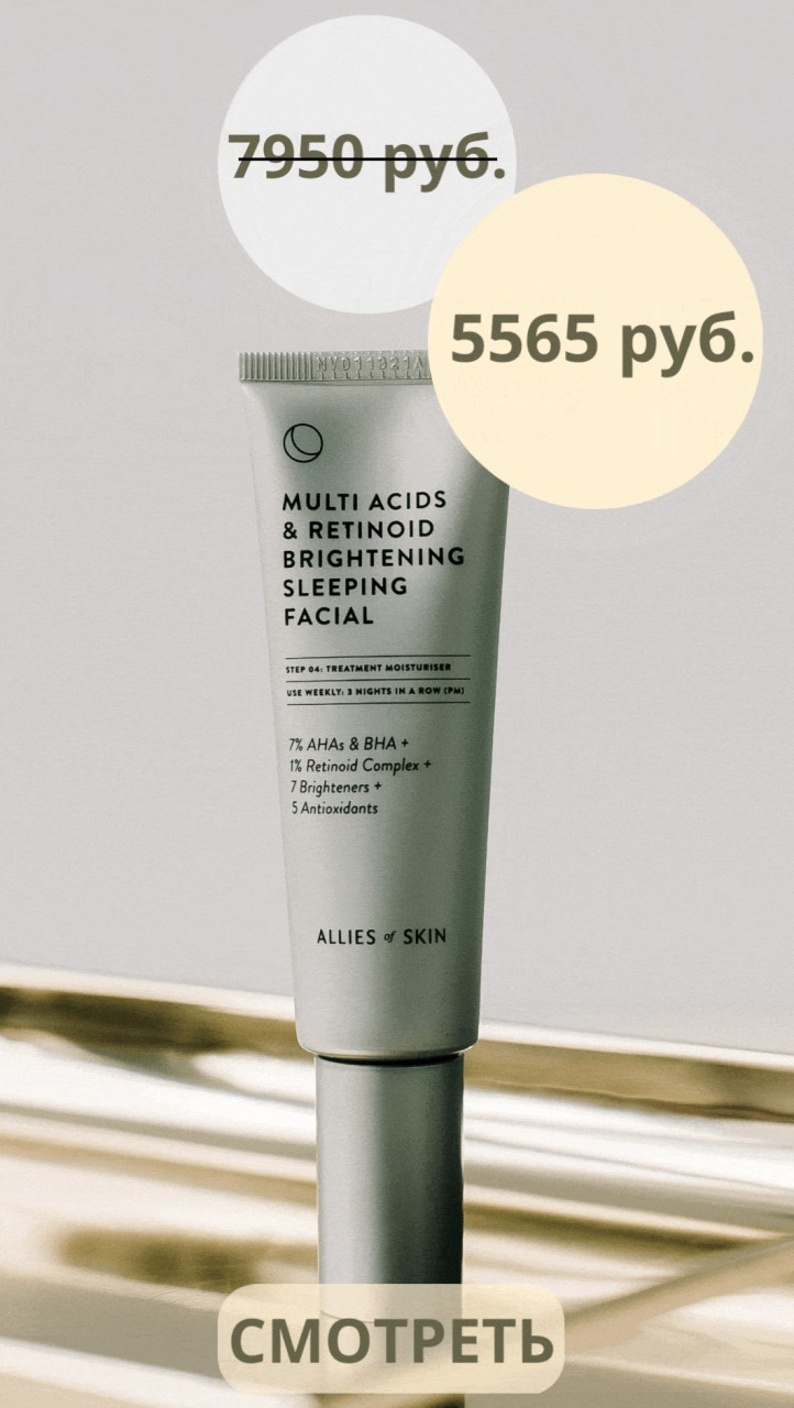 Скидка 30% на ALLIES OF SKIN Multi Acids & Retinoid Brightening Sleeping Facial.