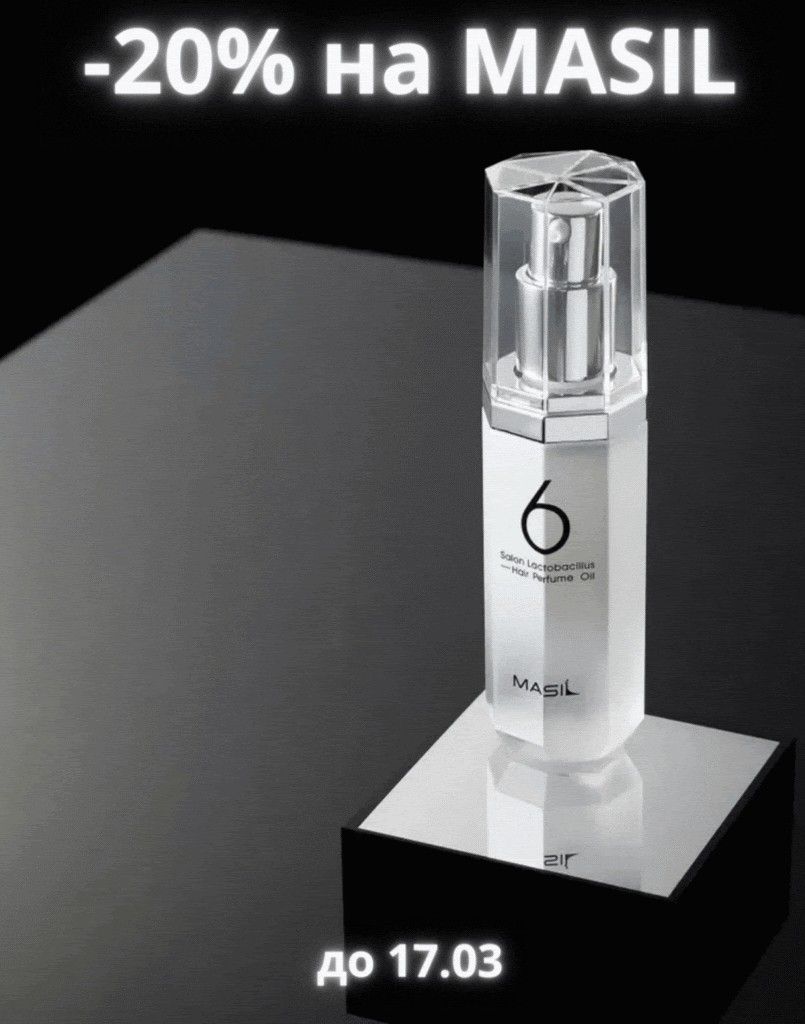 скидка 20% на Masil скидка 20% на Masil