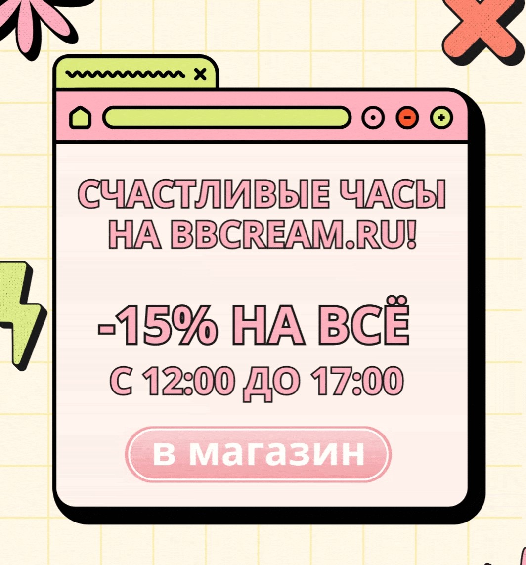 скидка 15% на BB Cream