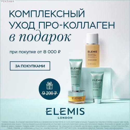Набор в подарок на Elemis Набор в подарок на Elemis