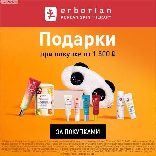 подарки на Erborian подарки на Erborian