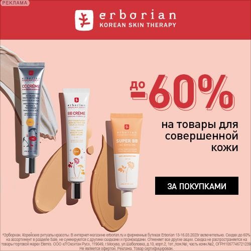 скидки до 60% на Erborian скидки до 60% на Erborian