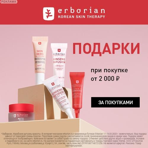 Подарки на сайте Erborian