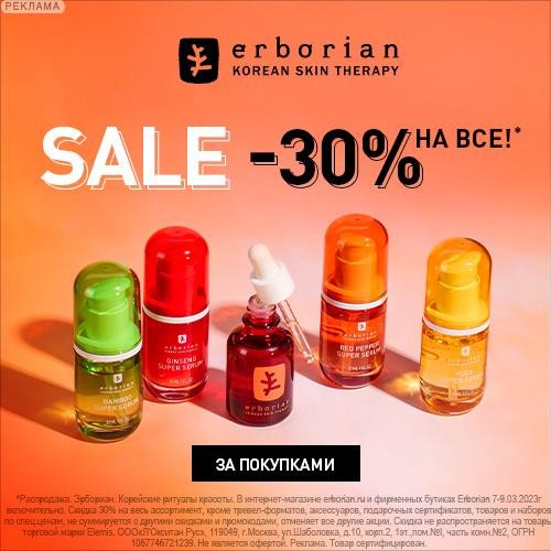 скидка 30% в Erborian скидка 30% в Erborian