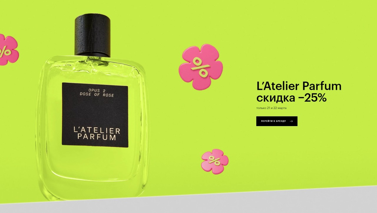 скидка 25% на L'Atelier Parfum