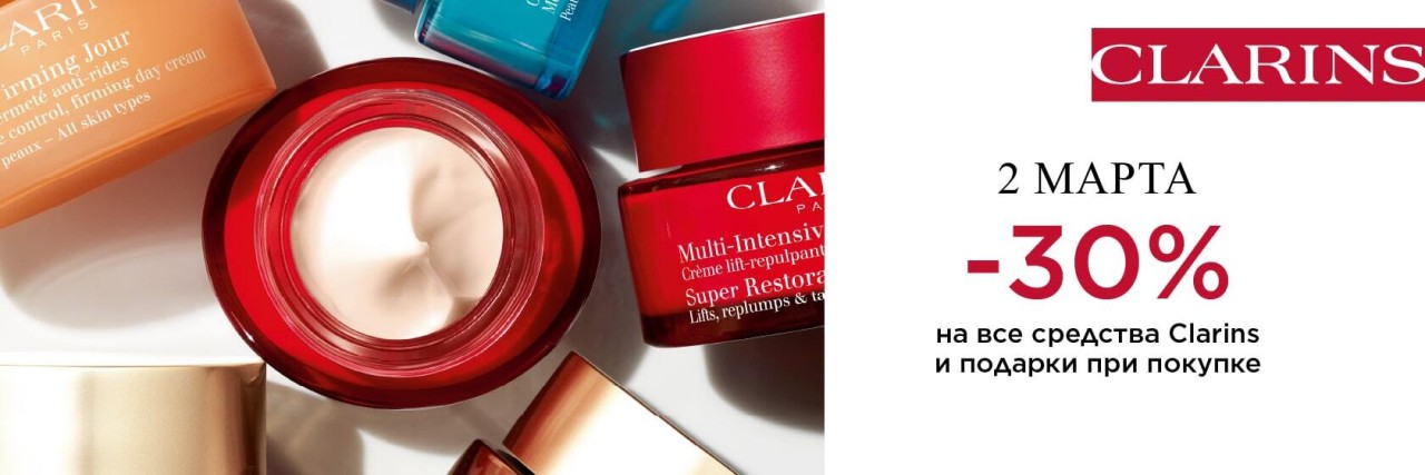 скидка 30% на Clarins. скидка 30% на Clarins.