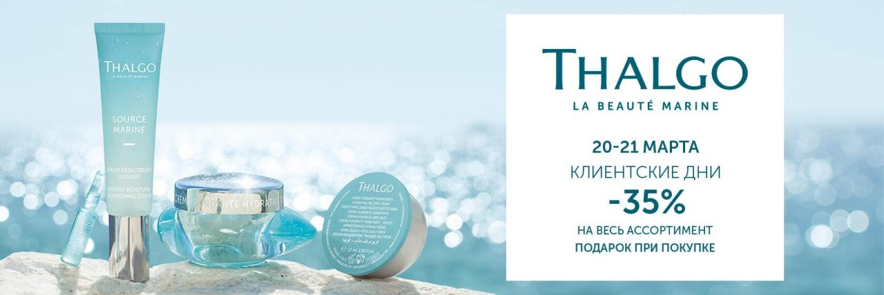 скидка 35% на Thalgo