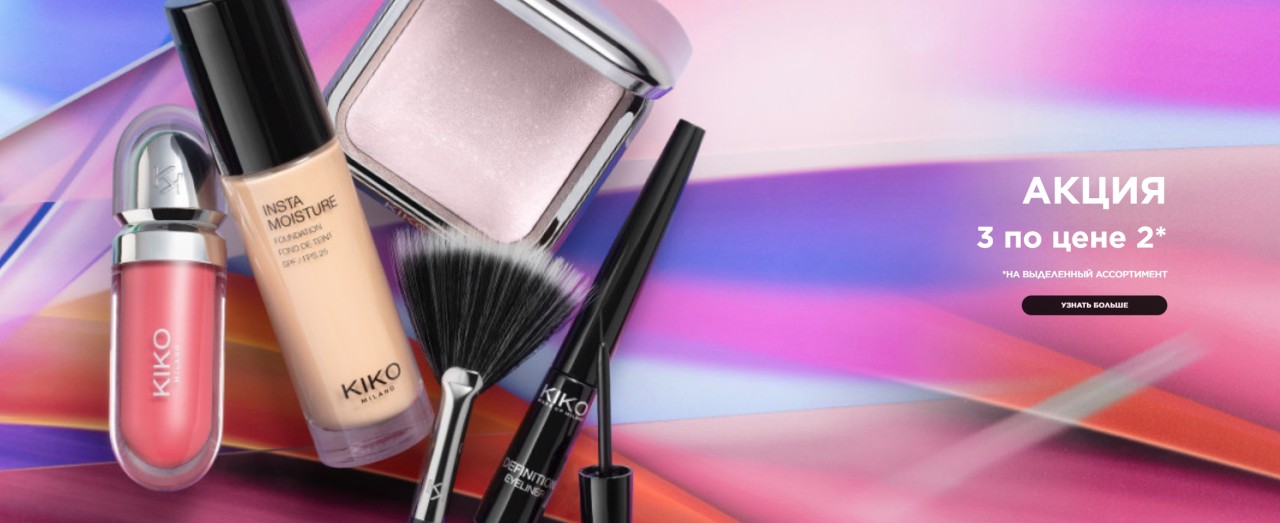 3 за 2 на KIKO MILANO