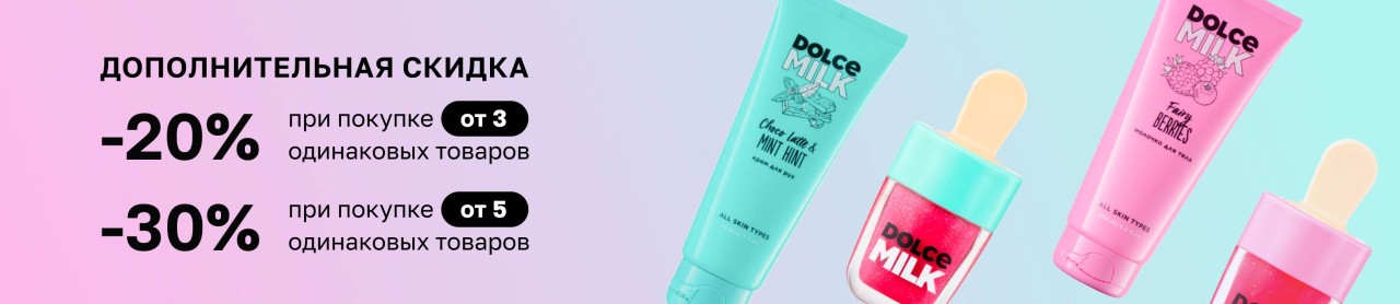 экстра-скидка 20-30% на DOLCE MILK