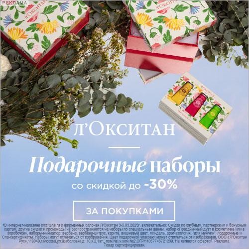 скидка до 30% на наборы Л'Окситан
