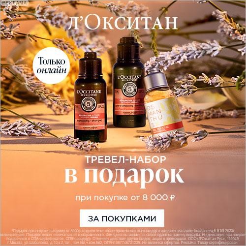 набор в подарок на Л'Окситан