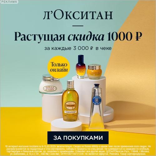 скидка на Л'Окситан скидка на Л'Окситан
