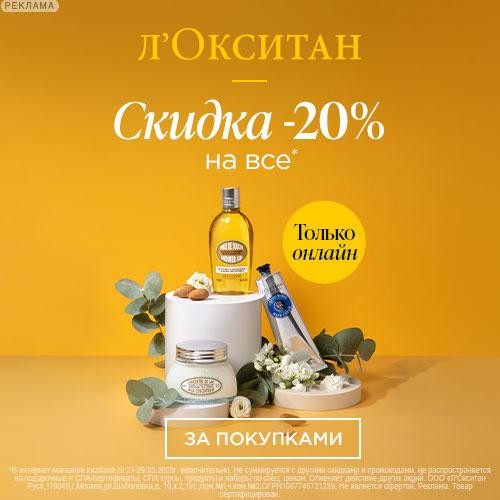 скидка 20% на Л’Окситан