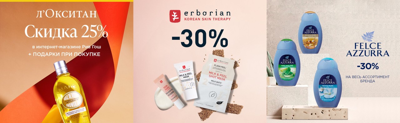 Акции в Рив Гош Акции в Рив Гош