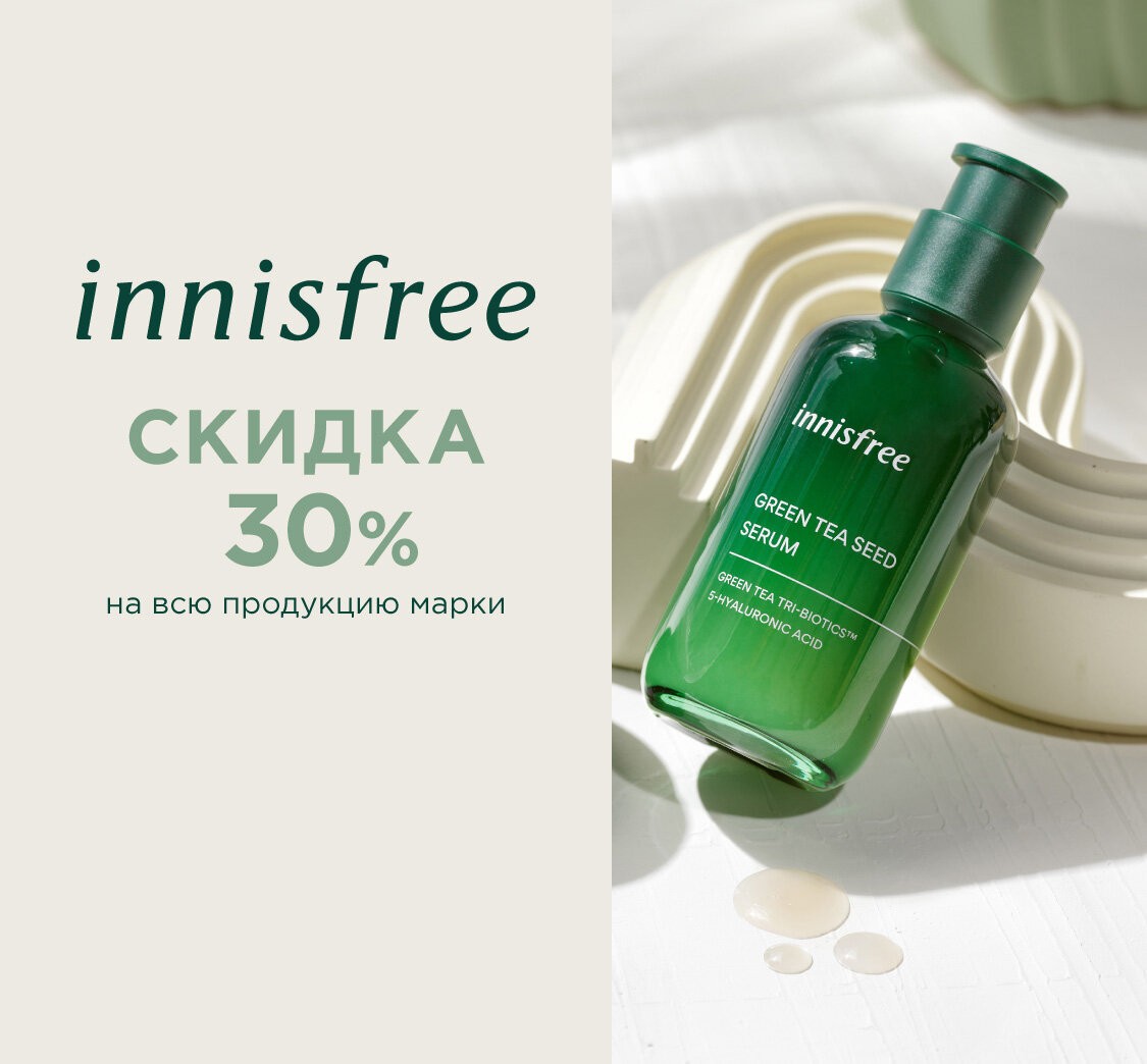 скидка 30% на Innisfree