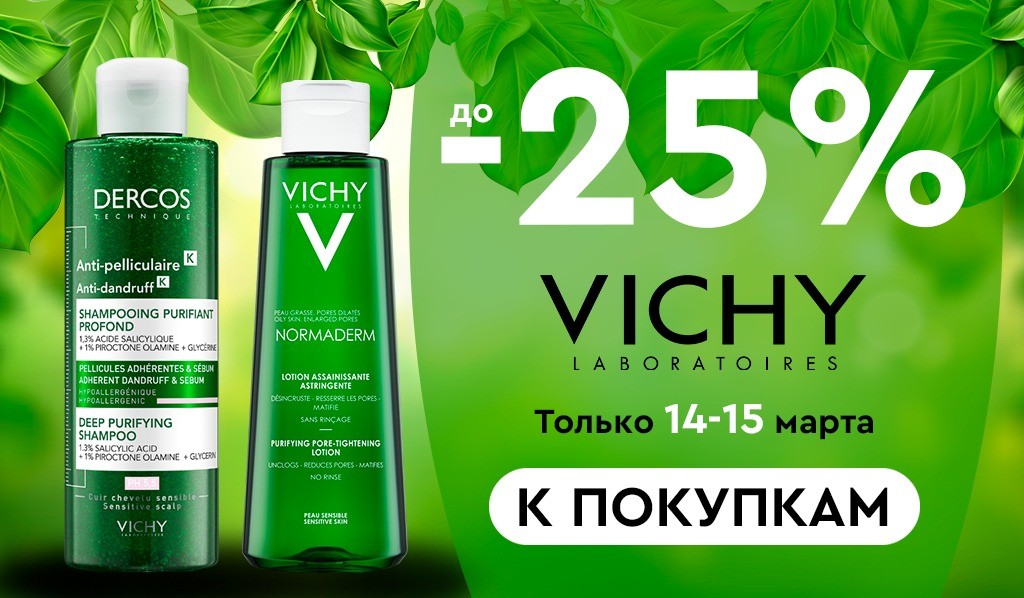 скидки до 25% на Vichy скидки до 25% на Vichy