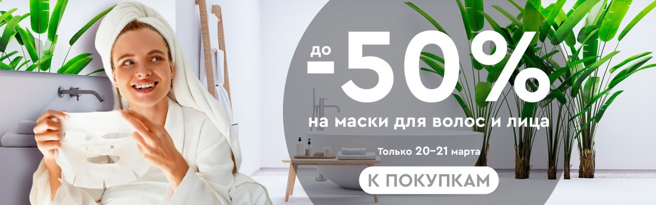 скидки до 50% на маски для волос и лица на Socolor
