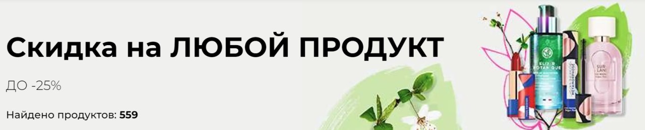 скидка 25% на YVES ROCHER скидка 25% на YVES ROCHER