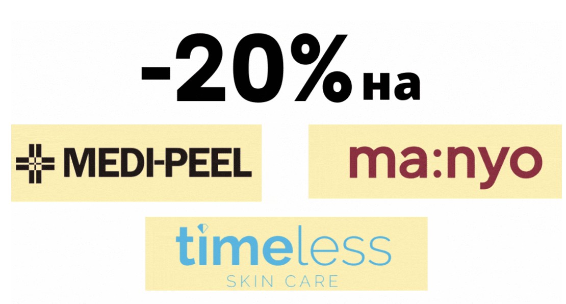 скидка 20% на MEDI-PEEL, Manyo и Timeless
