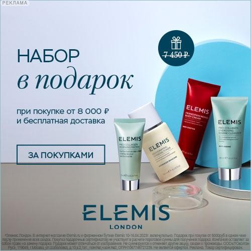 набор в подарок на Elemis набор в подарок на Elemis