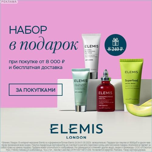 набор в подарок на Elemis набор в подарок на Elemis