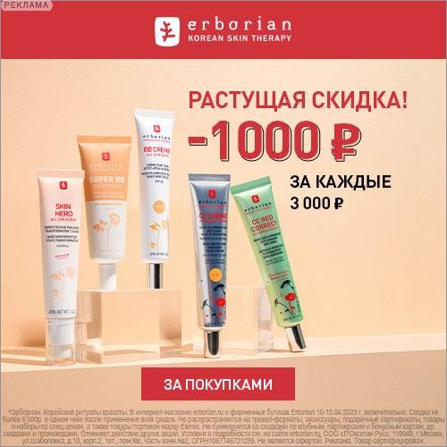 растущая скидка на Erborian растущая скидка на Erborian