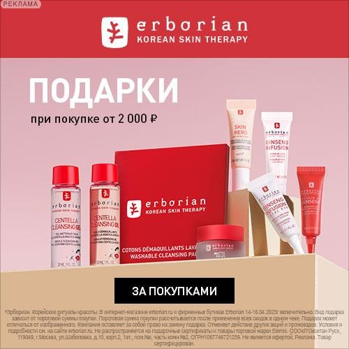 подарки на Erborian