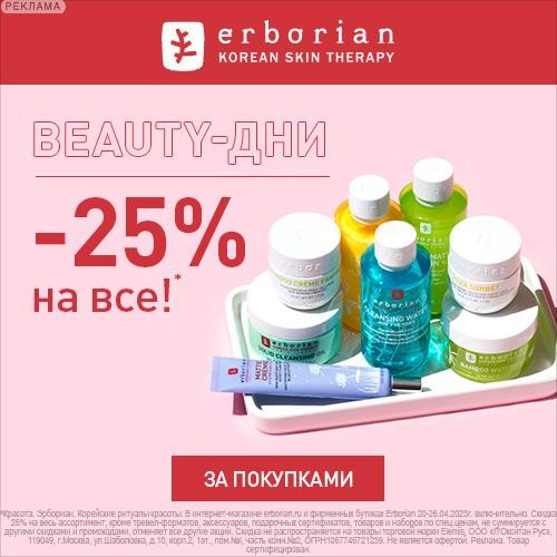 скидка 25% в Erborian скидка 25% в Erborian