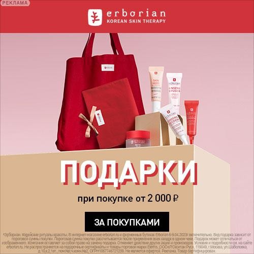 Подарки на сайте Erborian Подарки на сайте Erborian