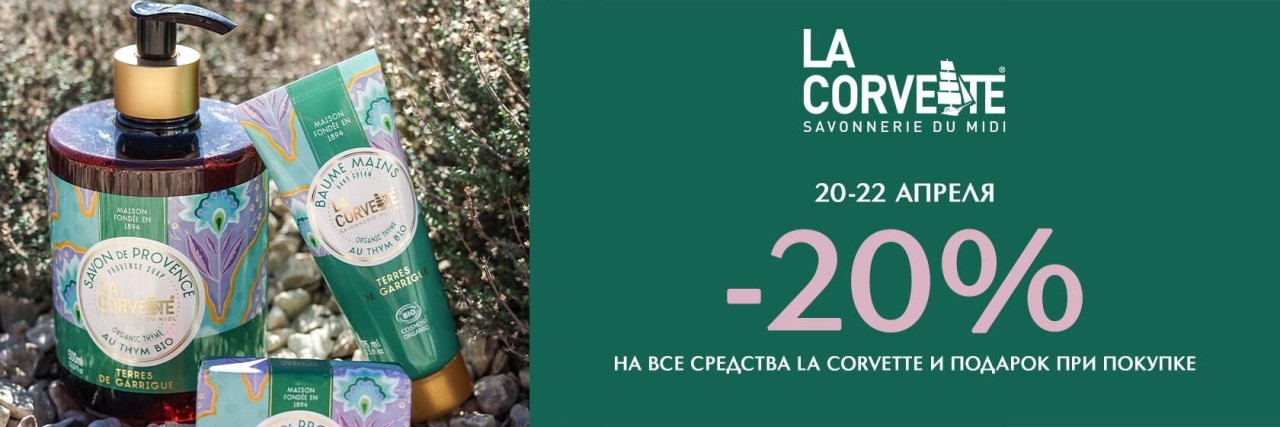 скидка 20% на La Corvette скидка 20% на La Corvette