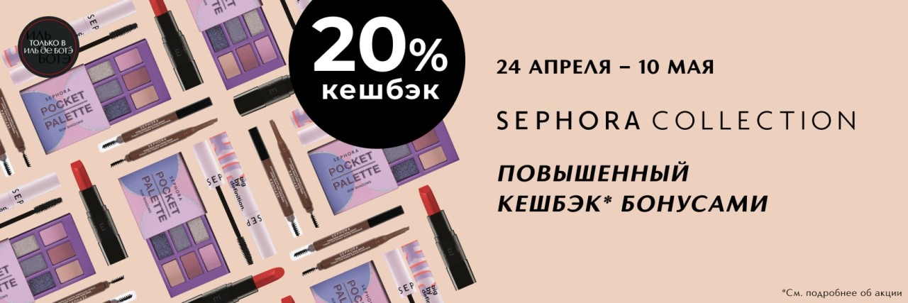 повышенный кэшбек на SEPHORA COLLECTION повышенный кэшбек на SEPHORA COLLECTION