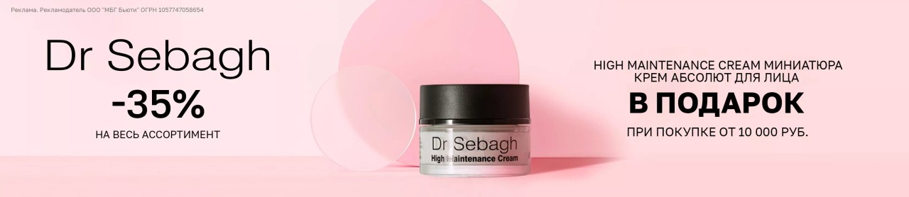 скидка 35% на DR SEBAGH