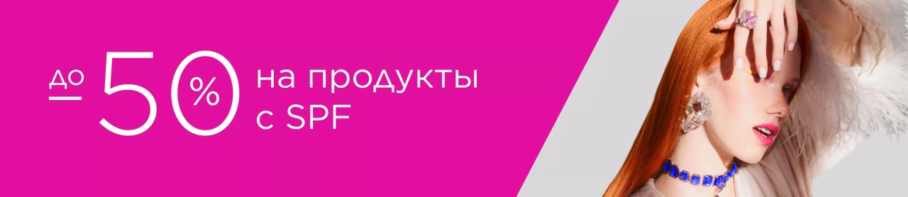 скидки до 50% на продукты с SPF в Лету скидки до 50% на продукты с SPF в Лету