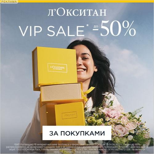 распродажа на Л’Окситан