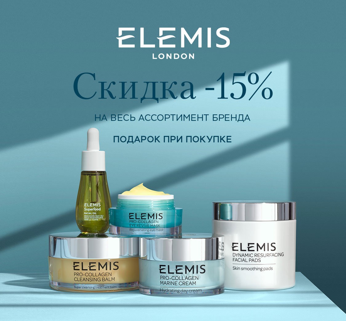 скидка 15% на Elemis + подарок