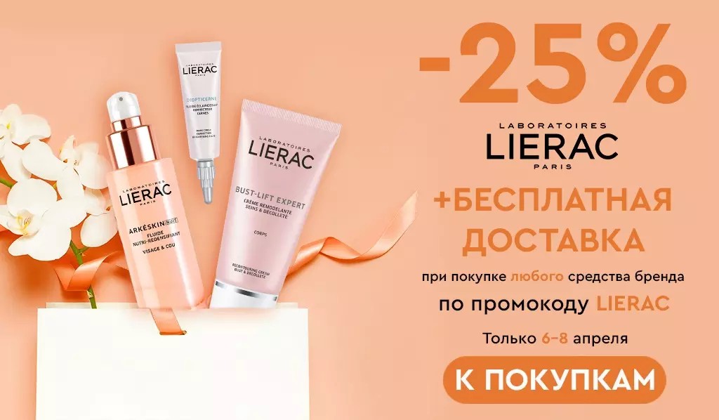 Скидка 25% + БД на Lierac Скидка 25% + БД на Lierac