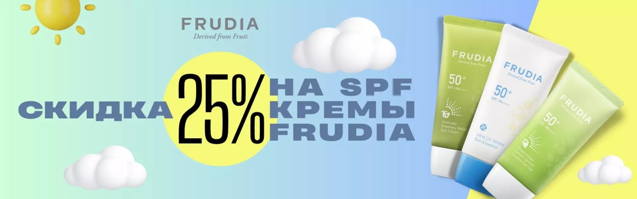 скидка 25% на санскрины Frudia скидка 25% на санскрины Frudia